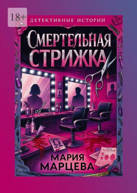 Детективные истории. Смертельная стрижка.. Коллекция ироничных криминальных загадок, Мария Марцева