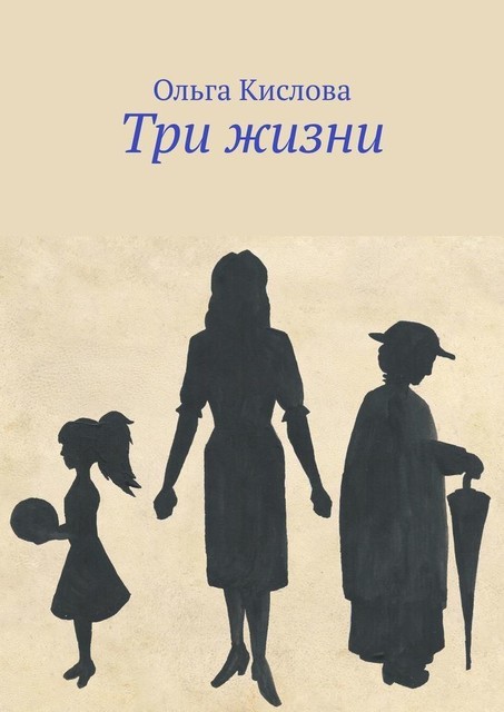 Три жизни, Ольга Кислова