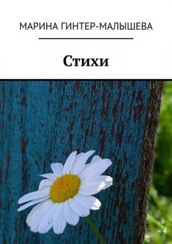 Стихи, Марина Гинтер-Малышева