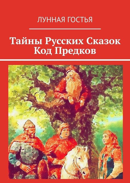 Тайны Русских Сказок Код Предков, Лунная Гостья
