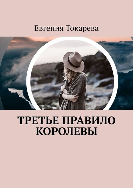 Третье правило королевы, Евгения Токарева