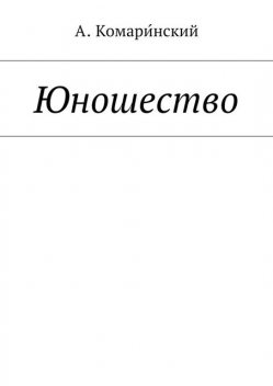Юношество, Александр Комаринский