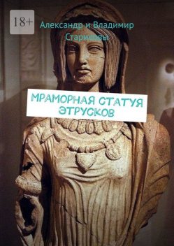 Мраморная статуя этрусков, Александр Стариковы, Владимир Стариковы