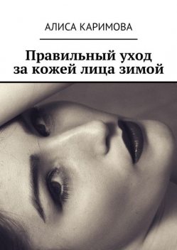 Правильный уход за кожей лица зимой, Алиса Каримова