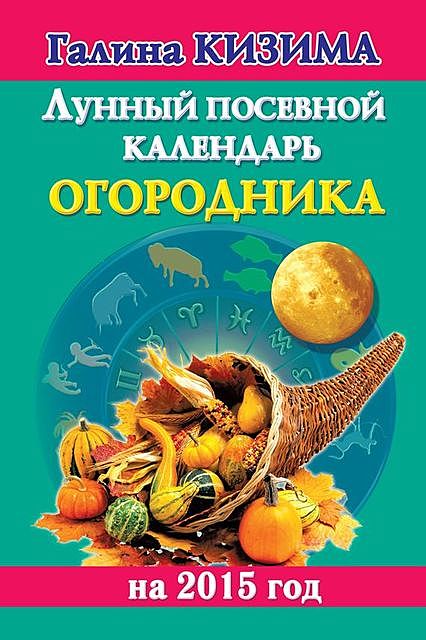 Лунный посевной календарь огородника на 2015 год, Галина Кизима