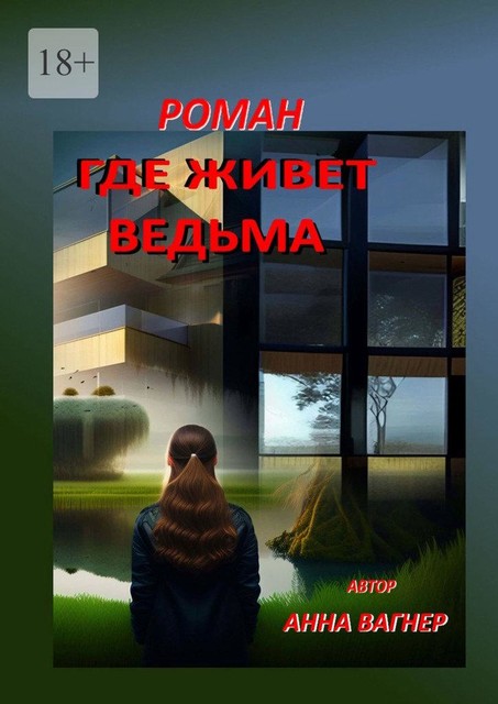 Где живет ведьма, Анна Вагнер