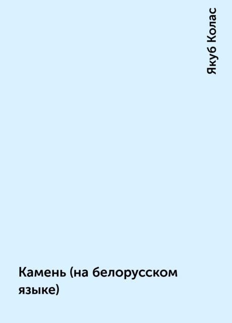 Камень (на белорусском языке), Якуб Колас