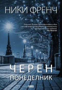 Черен понеделник, Ники Френч