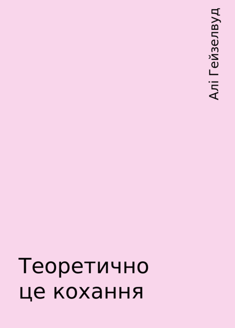 Теоретично це кохання, Алі Гейзелвуд