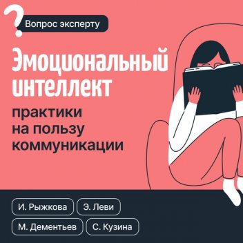 Эмоциональный интеллект: практики на пользу коммуникации, Светлана Кузина, Михаил Дементьев, Ирина Рыжкова, Эвелина Леви