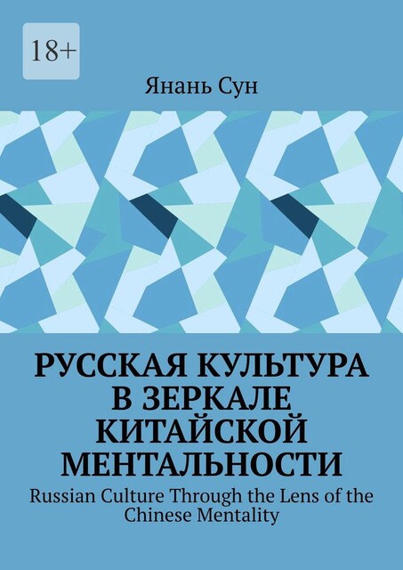 Русская культура в зеркале китайской ментальности. Russian Culture Through the Lens of the Chinese Mentality, Янань Сун