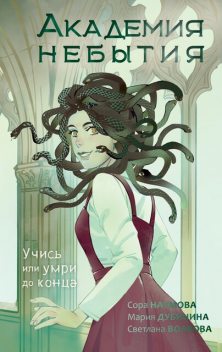 Учись или умри до конца, Светлана Волкова, Мария Дубинина, Сора Наумова