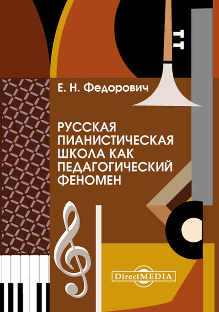 Русская пианистическая школа как педагогический феномен, Елена Наримановна Федорович