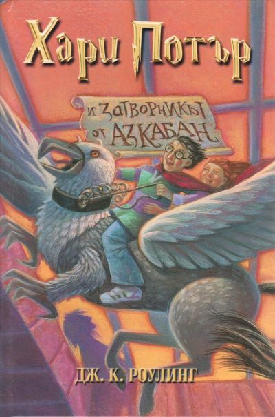 Хари Потър и затворникът от Азкабан, Джоан Роулинг