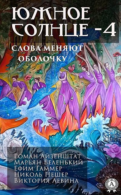 Южное солнце-4. Планета мира. Слова меняют оболочку, Марьян Беленький, Ефим Гаммер, Роман Айзенштат, Виктория Левина, Николь Нешер