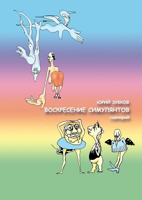 Воскресение симулянтов, Юрий Зубков