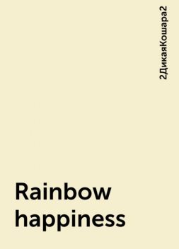 Rainbow happiness, 2ДикаяКошара2