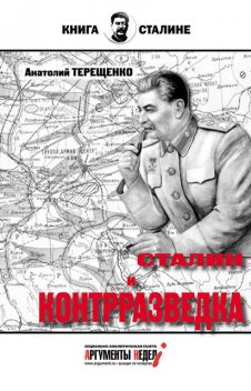 Сталин и контрразведка, Анатолий Терещенко