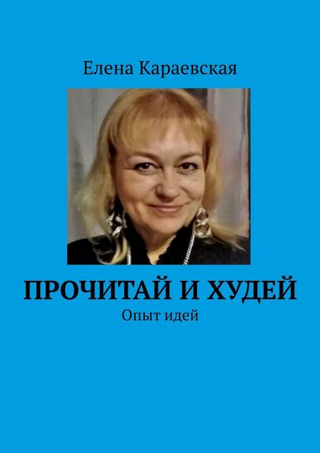 Прочитай и худей. Опыт идей, Елена Караевская