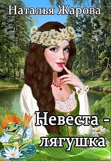 Невеста-лягушка, Наталья Жарова