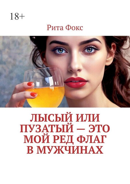 Лысый или пузатый — это мой ред флаг в мужчинах, Рита Фокс