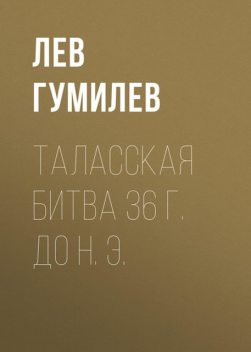 Таласская битва 36 года до н. э., Лев Гумилев