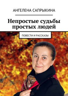 Непростые судьбы простых людей, Ангелена Сапрыкина