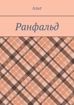 Ранфальд, Альт