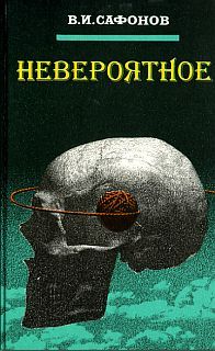 Невероятное, В.И. Сафонов
