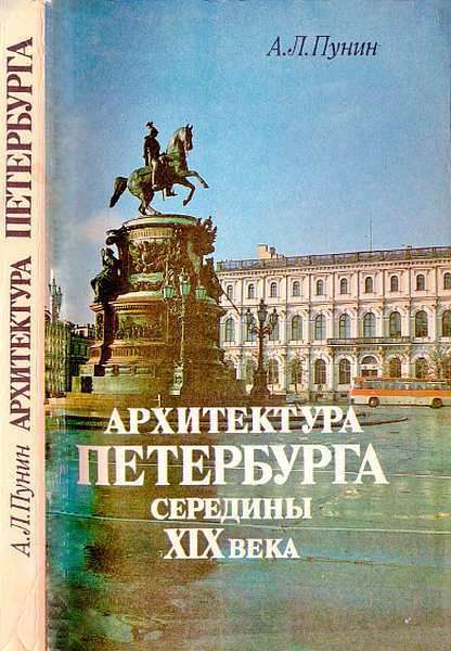Архитектура Петербурга середины XIX века, Андрей Пунин