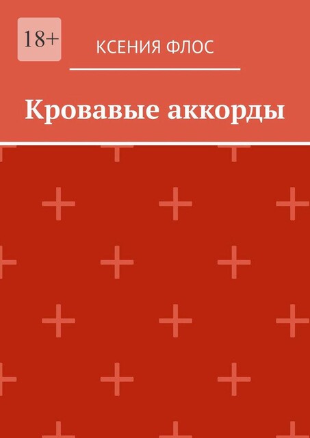Кровавые аккорды, Ксения Флос