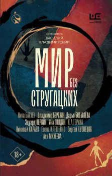 Мир без Стругацких, Владимир Березин, Эдуард Веркин, Ника Батхен, Елена Клещенко, Николай Караев, Ина Голдин, К.А. Терина, Дарья Бобылёва, Ася Михеева, Сергей Кузнецов