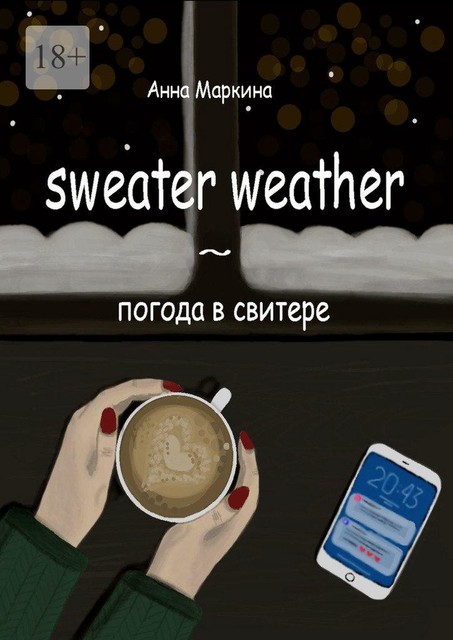 Sweater Weather ~ погода в свитере, Анна Маркина