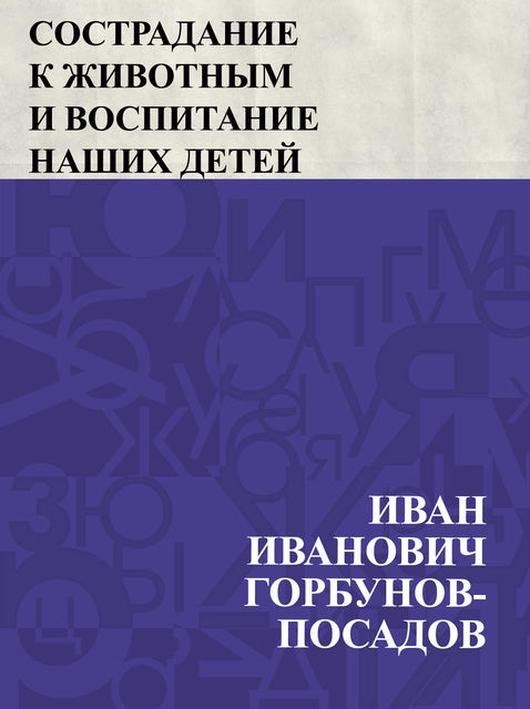Sostradanie k zhivotnym i vospitanie nashikh detej, Иван Горбунов-Посадов