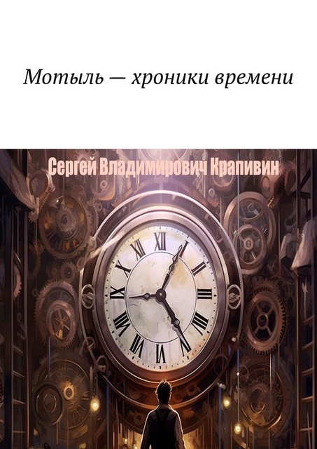 Мотыль — хроники времени, Сергей Крапивин