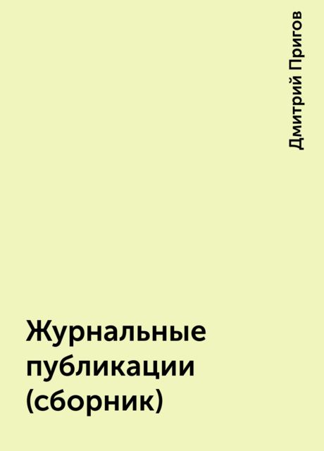Журнальные публикации (сборник), Дмитрий Александрович Пригов