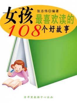 女孩最喜欢读的108个好故事（中华少年成长必读书）, 张志伟