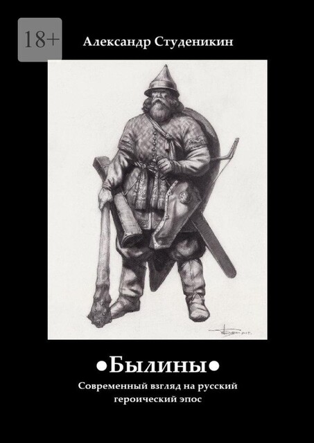 Былины. Современный взгляд на русский героический эпос, Александр Студеникин