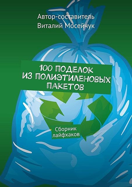 100 поделок из полиэтиленовых пакетов, Виталий Мосейчук