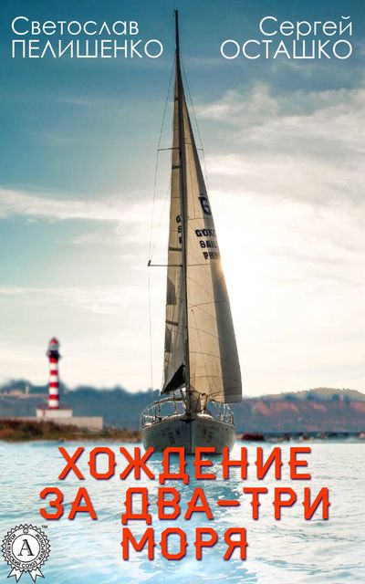 Хождение за два-три моря, Святослав Пелишенко