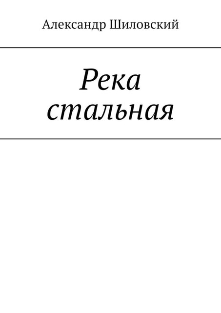 Река стальная, Александр Шиловский