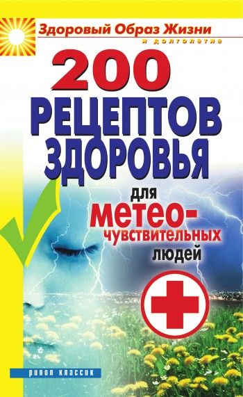 200 рецептов здоровья для метеочувствительных людей, Татьяна Лагутина