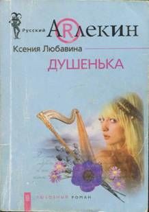 Душенька, Ксения Любавина