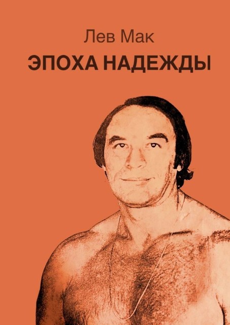 Эпоха Надежды, Лев Мак