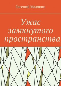Ужас замкнутого пространства. Криминально-политический детектив 2000 года, Евгений Малякин