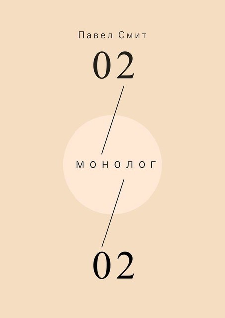 Монолог, Павел Смит
