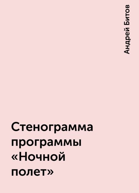 Стенограмма программы «Ночной полет» , Андрей Битов