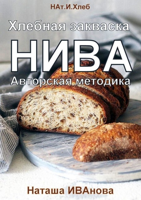 Хлебная закваска НИВА. Авторская методика, Наташа Иванова