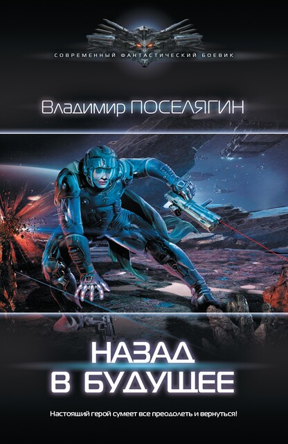 Назад в будущее, Владимир Поселягин