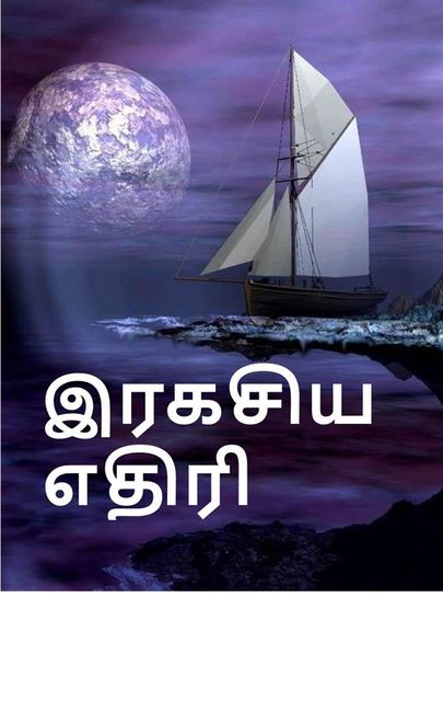 இரகசிய எதிரி, The Secret Adversary, Tamil edition, Agatha Christie